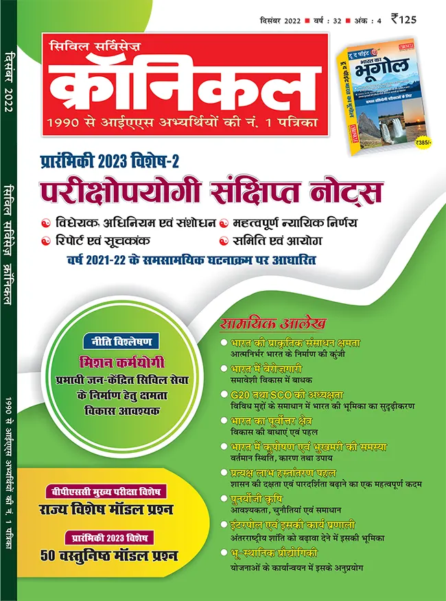 सिविल सर्विसेज़ क्रॉनिकल दिसंबर 2022